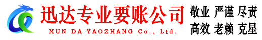 荔湾迅达收债公司